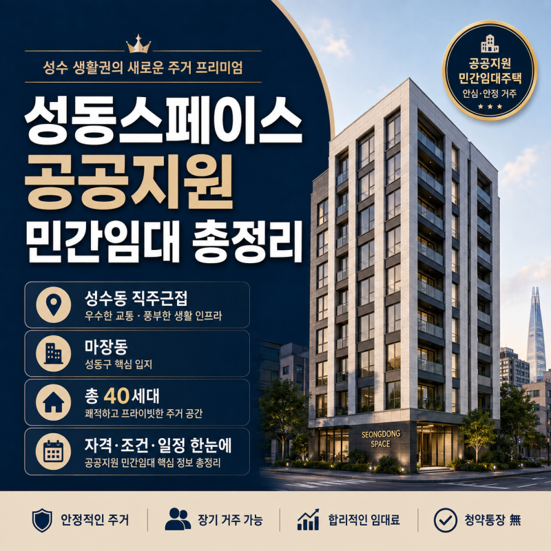 성동스페이스 공공지원 민간임대 총정리, 성수동 직주근접에 10년 거주 가능할까?
