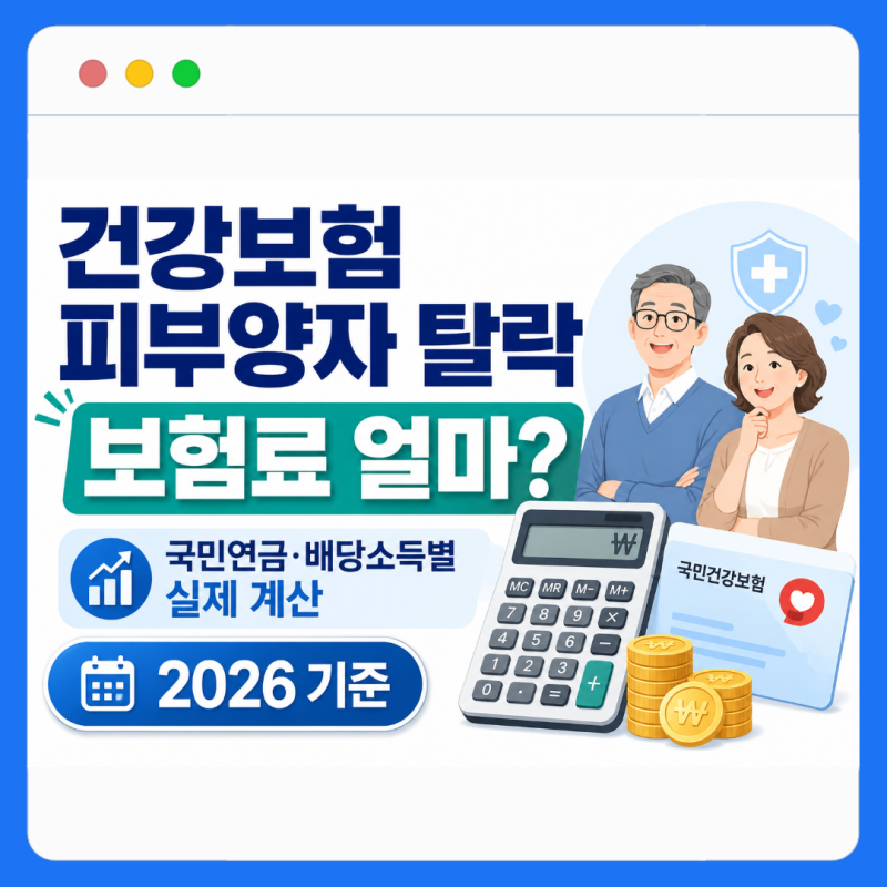 건강보험 피부양자 탈락하면 보험료 얼마 나올까? 2026년 기준으로 직접 계산해 봤습니다