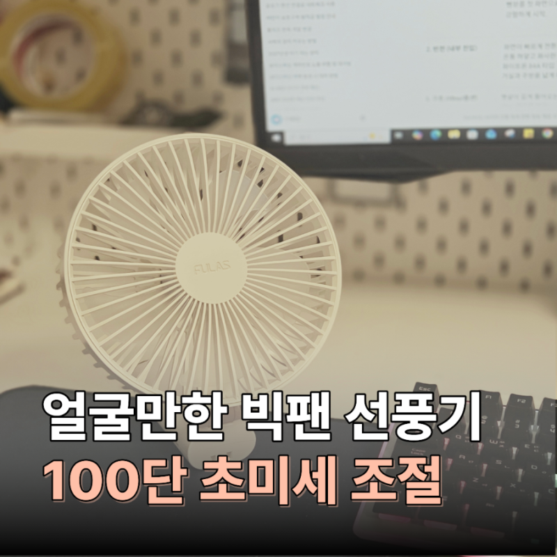 풀라스100단 빅팬선풍기추천, 얼굴만한 크기에 이정도 바람은 처음이야