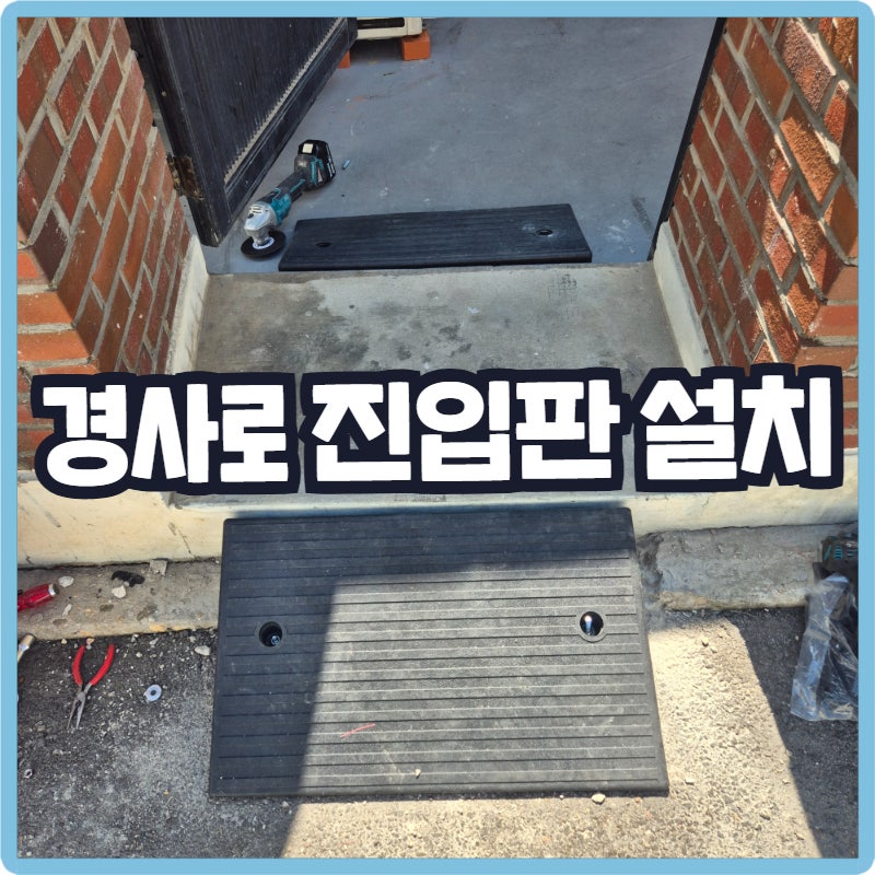 경사로 발판 휠체어 진입판 규격 사이즈 및 시공후기