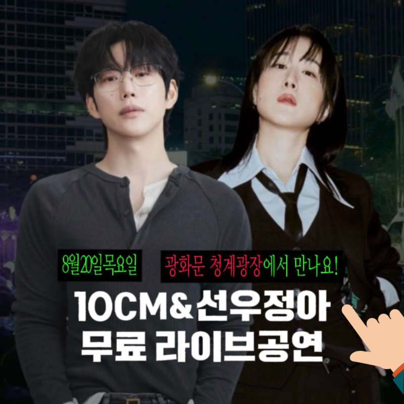 이번주 목요일 광화문 무료 공연?10CM 선우정아, 시티라이브 무료 합동 공연이 열려요!