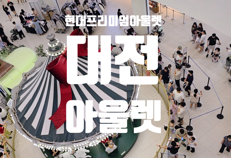 [대전가볼만한곳] 현대프리미엄아울렛 층별 매장 위치 안내 :: 이벤트 정리까지 싸악:: 대전 ....