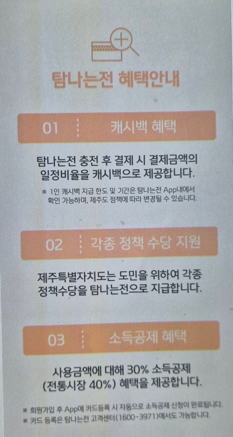 제주도 여행 필수템 - 제주 지역화폐 '탐나는전' 혜택부터 발급/등록/사용법 완벽 정리