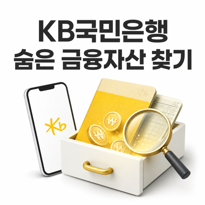 KB국민은행 휴면계좌 조회 및 숨은 보험금 환급, 모바일·인터넷·영업점 신청 방법