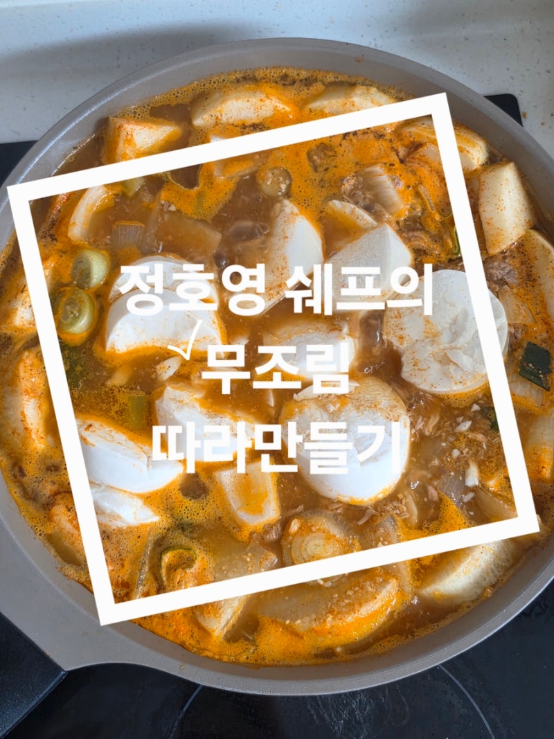 정호영 셰프 무조림 레시피 따라 만들기｜참치 무조림에 순두부까지 넣어봤어요