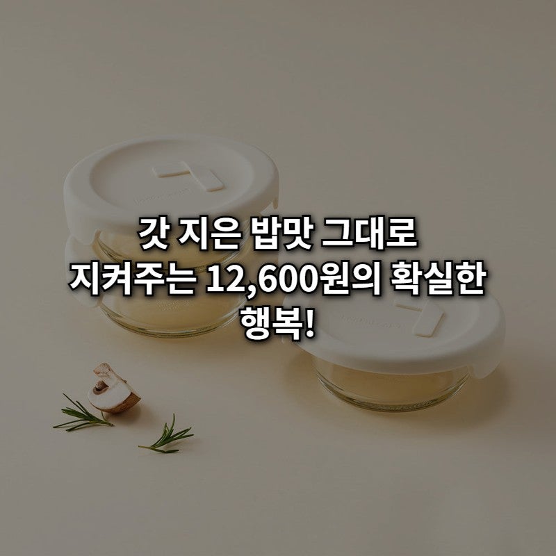 락앤락 바로한끼 유리 밥용기 12,600원 특가! 냉동밥도 갓 지은 밥처럼 촉촉한 후기