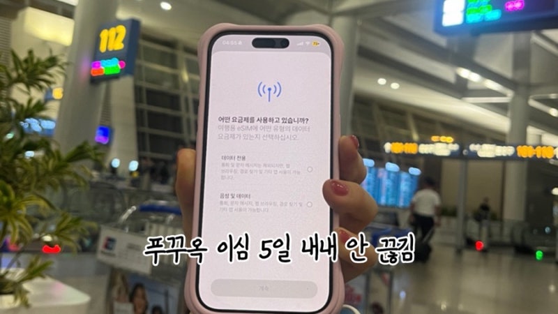 푸꾸옥 여행 필수 베트남 이심 무제한 로밍도깨비 eSIM통화가능 후기
