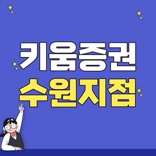 키움증권 수원지점 직접 찾아보려다 헛걸음하고 깨달은 대안 처리 꿀팁