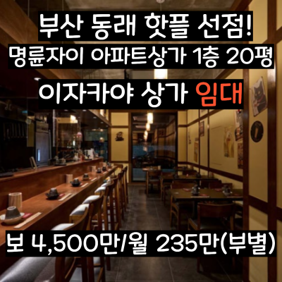 부산 동래 핫플 선점! 명륜자이 아파트상가 1층 20평 이자카야 상가 임대 (야외테이블가능)