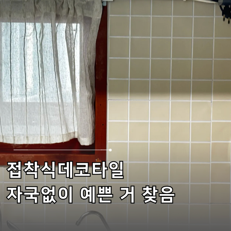 전세집 주방 싹 바꾼 접착식데코타일 셀프인테리어 솔직 후기 (원상복구 가능!)