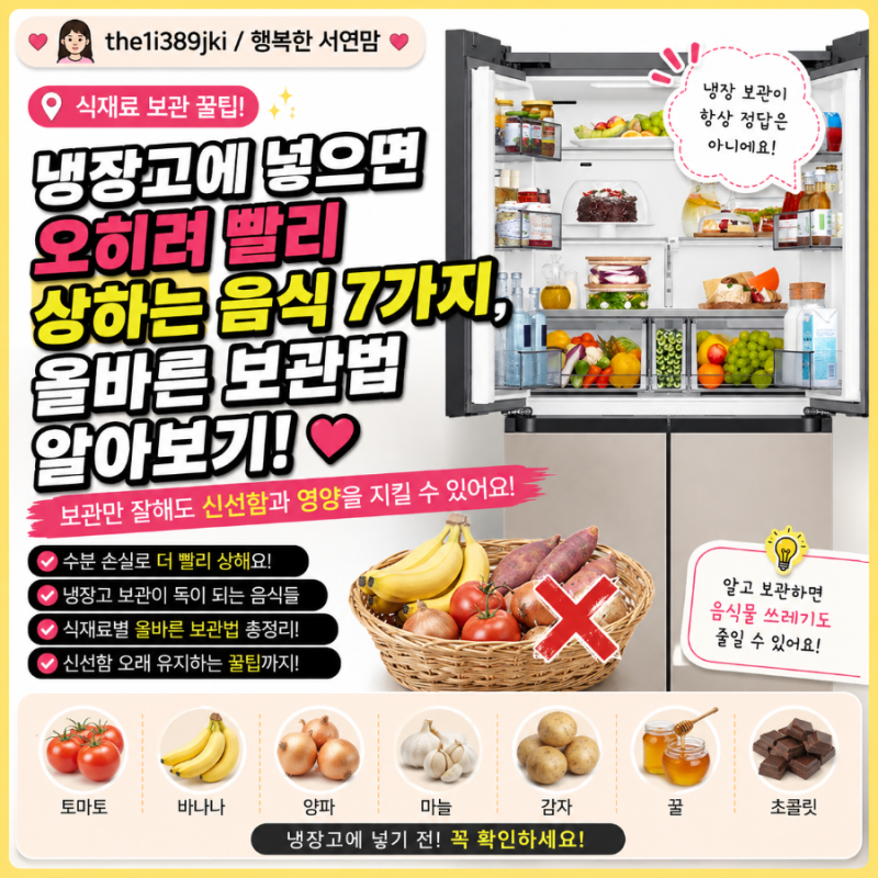 냉장고에 넣으면 오히려 빨리 상하는 음식 7가지, 올바른 보관법 알아보기