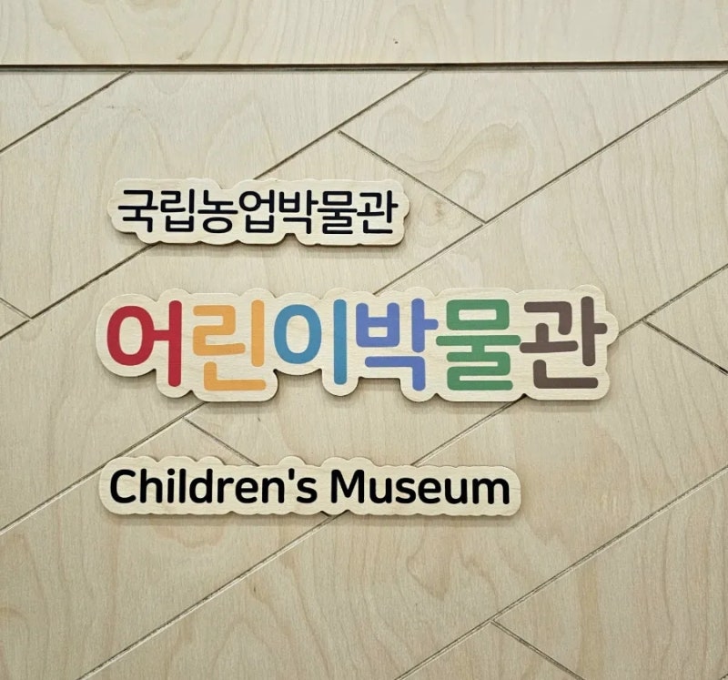 무료로 수원 아이와 가볼 만한 곳 : 국립농업박물관 어린이박물관 체험 예약 후기
