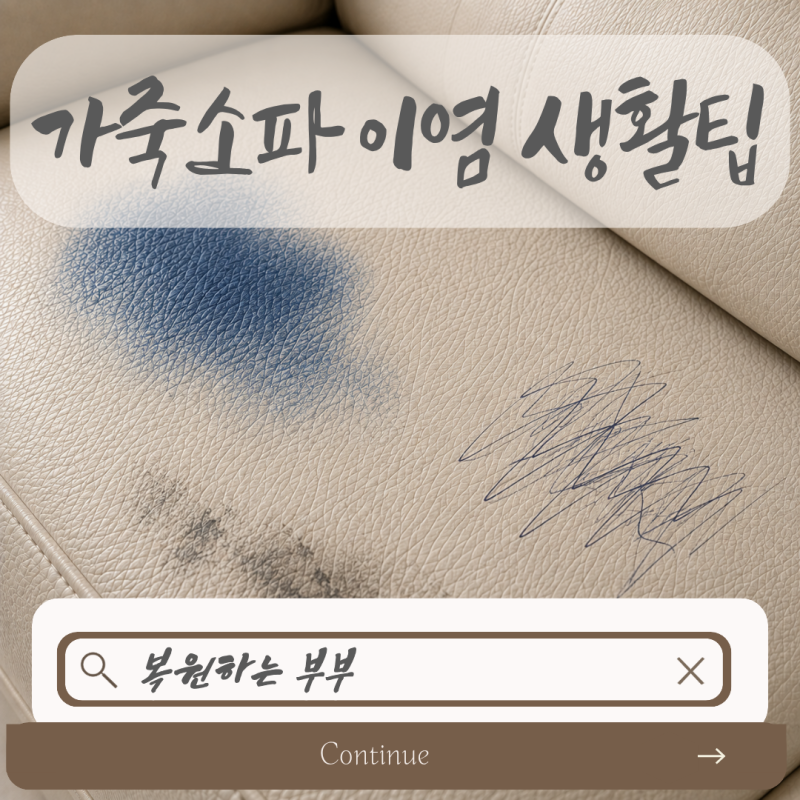 가죽소파 청바지 이염 제거, 볼펜 자국까지 지우기 전 꼭 알아둘 점