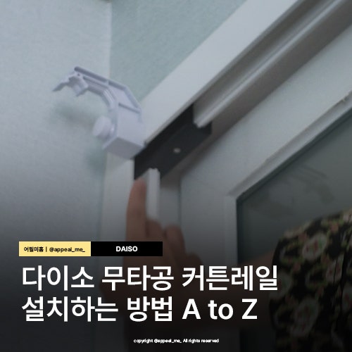 다이소 무타공 커튼레일 설치 준비물 총정리(베란다 세탁실 통로 가리기)