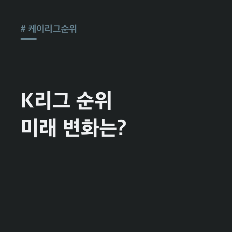 케이리그순위, 2027 K1 14팀 개편과 승격 시나리오