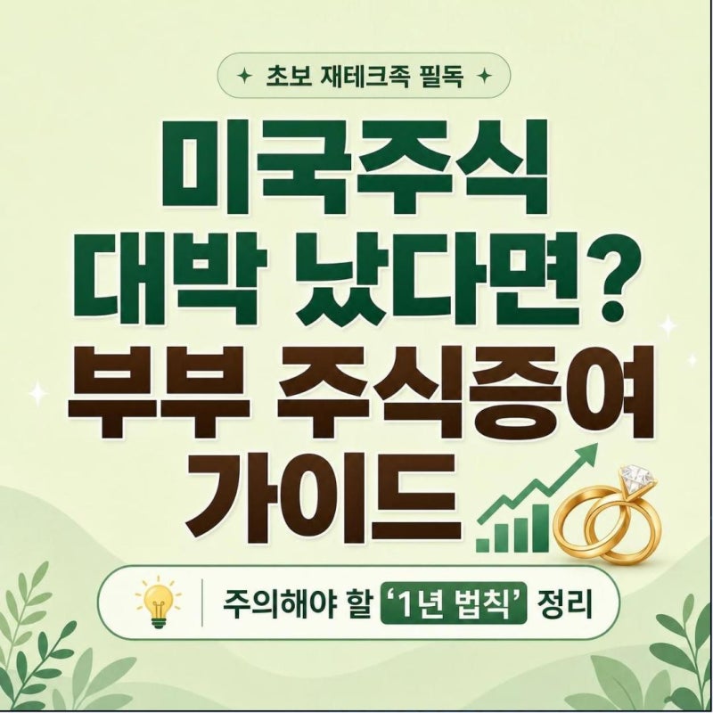 부부간 주식증여, ISA 비과세보다 강력한 수천만원 양도세 제로Zero 만드는 치트키