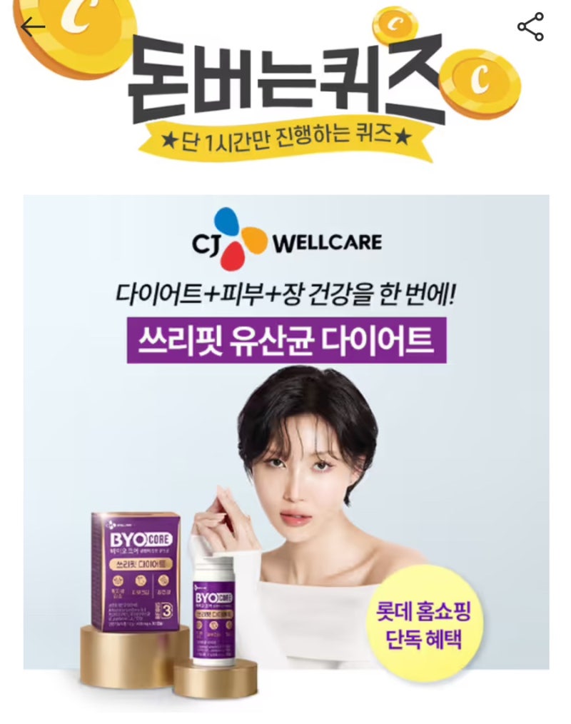 [캐시워크] 바이오코어 쓰리핏 유산균 다이어트 돈버는퀴즈 정답 8월 17일