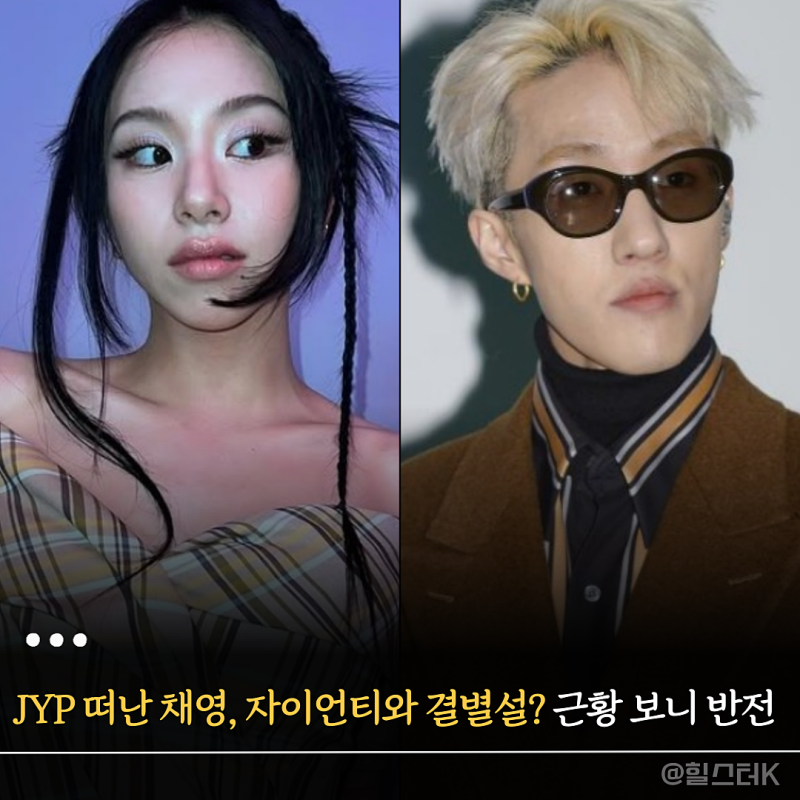 JYP 떠난 채영 자이언티 헤어진 줄 알았는데? 두 사람 근황 확인해 보니...