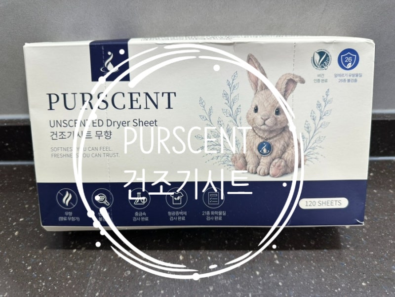 PURSCENT 무향 건조기시트, 아기건조기시트 안전성부터 꼼꼼하게 살펴본 후기