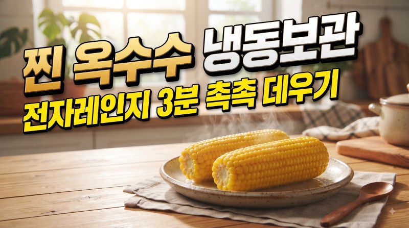 찐 옥수수 냉동보관 후, 전자레인지로 갓 찐 것처럼 촉촉하게 데우기