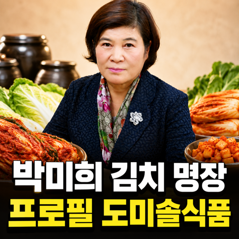 박미희 김치 명장 프로필 도미솔 김치 김치대가 나이 고향