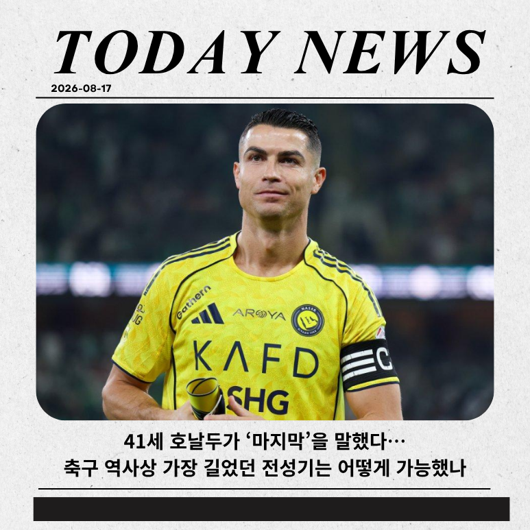 41세 호날두가 ‘마지막’을 말했다…축구 역사상 가장 길었던 전성기는 어떻게 가능했나