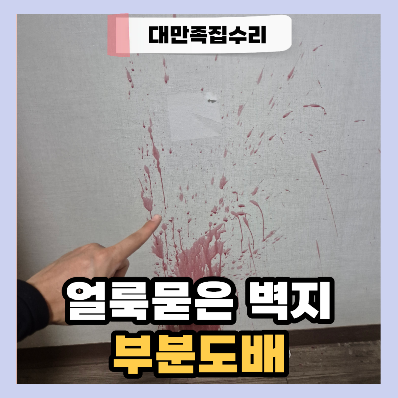 얼룩묻은 벽지 보수, 디퓨저 오염 부분도배 후기