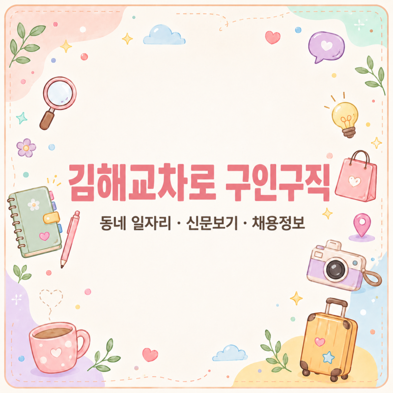 김해교차로 구인구직, 신문 속 일자리까지 채용정보 찾기