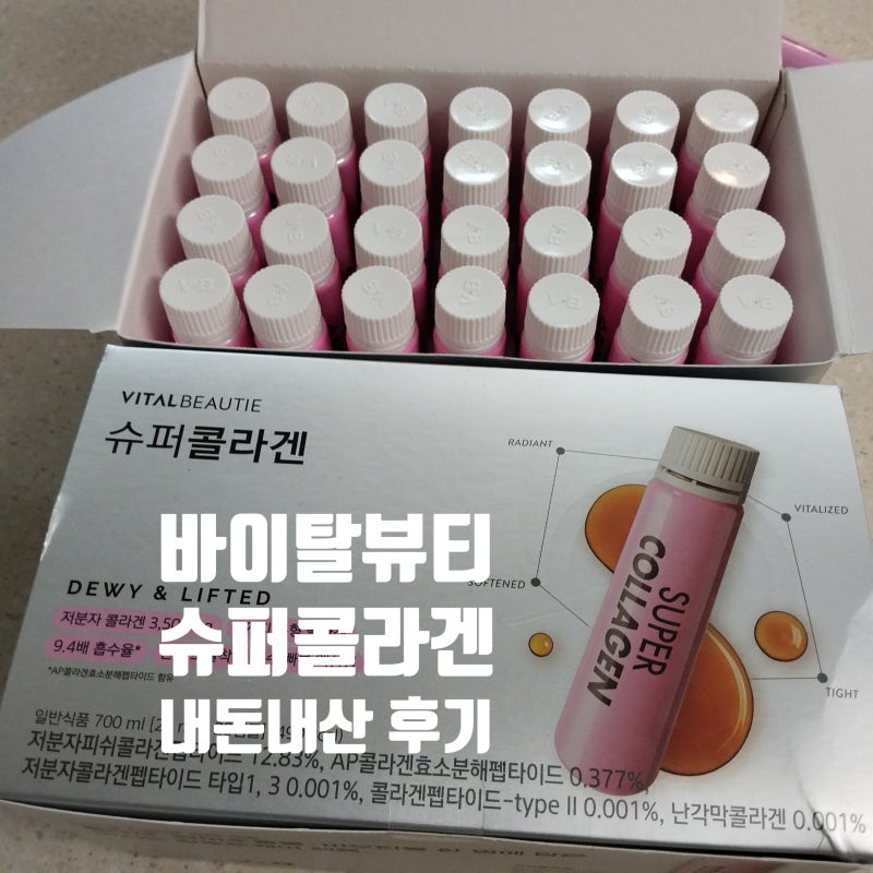 먹는 콜라겐 추천, 3년 넘게 먹은 바이탈뷰티 슈퍼콜라겐 내돈내산 후기