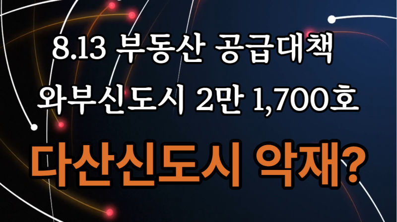 다산신도시 아파트 매매 실거래가 와부신도시 2만 1,700호 신규지정 - 다산신도시 악재?