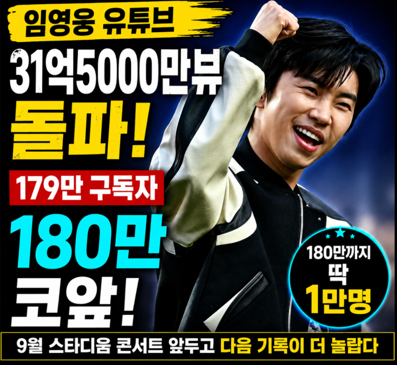 임영웅 유튜브 또 터졌다…31억5000만뷰 다음 기록이 더 놀랍다