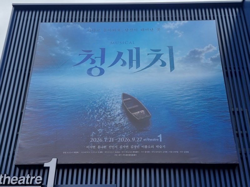 뮤지컬 청새치 죽으려고 잡은 낚싯줄에서 삶을 느끼다 (이지연 / 김경민)
