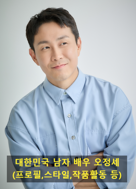 대한민국 남자 배우 오정세(프로필,스타일,작품활동 등)
