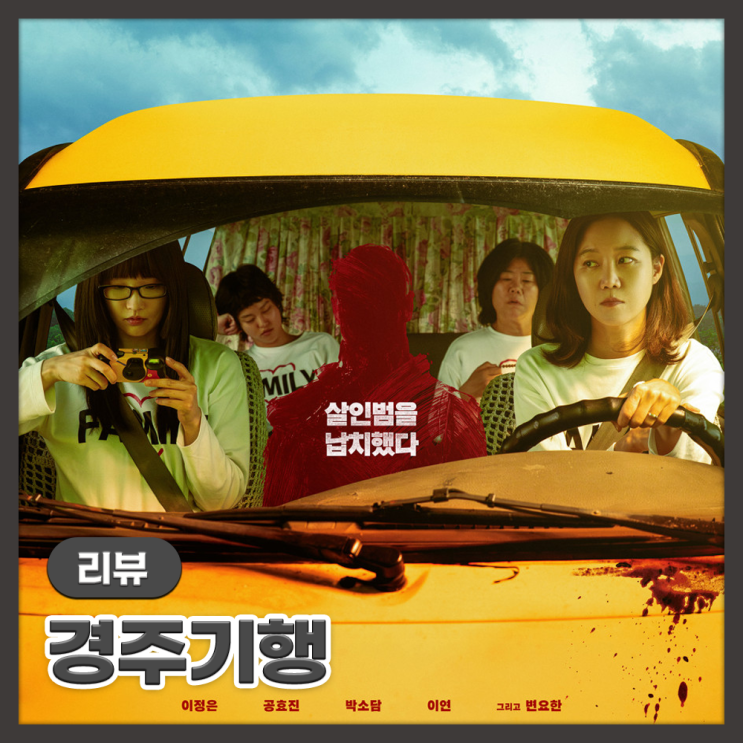 영화 <<b>경주기행</b>> 리뷰 : 살인범을 트렁크에 싣고 떠난 가족의 복수극