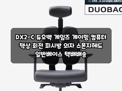 DX2-C 듀오백 게임즈 게이밍 컴퓨터 책상 회전 피시방 의자 스폰지헤드 일반베이스 택배배송