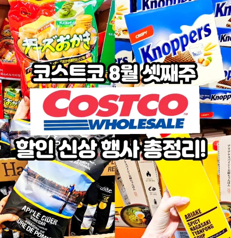 코스트코 8월 넷째주 셋째주 할인상품 8.24~업뎃!