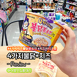 CU편의점 4가지치즈 불닭볶음면 큰컵 뿌려뿌려 치즈파티 조합 치즈폭탄 후기