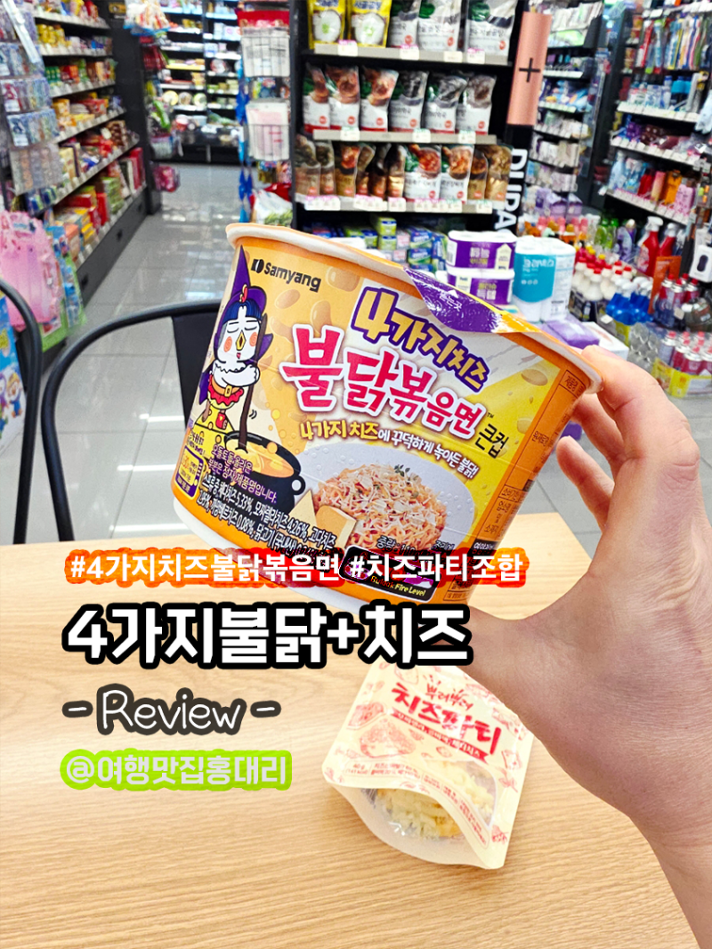 CU편의점 4가지치즈 불닭볶음면 큰컵 뿌려뿌려 치즈파티 조합 치즈폭탄 후기
