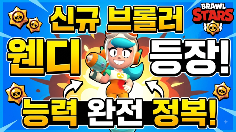 브롤스타즈 "웬디"