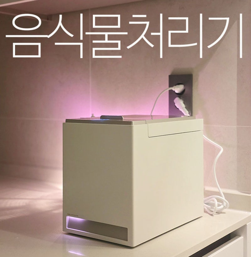음식물처리기추천 소형 건조 음식물분쇄기 도깨비 클레보 콤팩트 사용후기