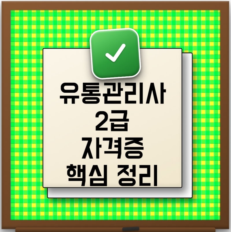 2026 유통관리사 2급 시험일정부터 난이도 취업전망 연봉까지 한눈에 정리