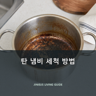 재질마다 다른 탄 냄비 세척 방법