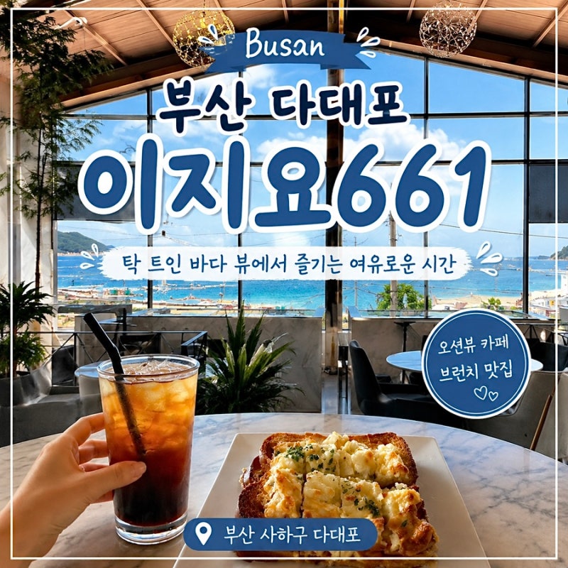 부산 다대포해수욕장 카페 추천, 탁 트인 바다 뷰가 예쁜 '이지요661'
