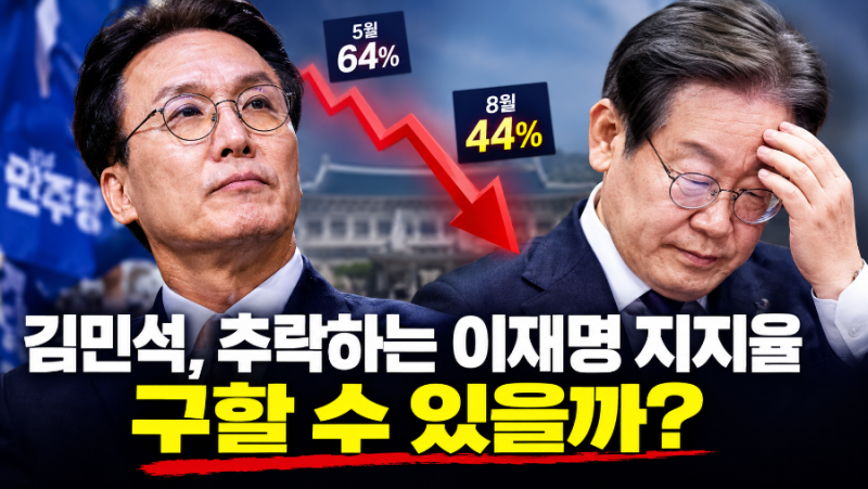 김민석, 추락하는 이재명 지지율 구할 수 있을까?