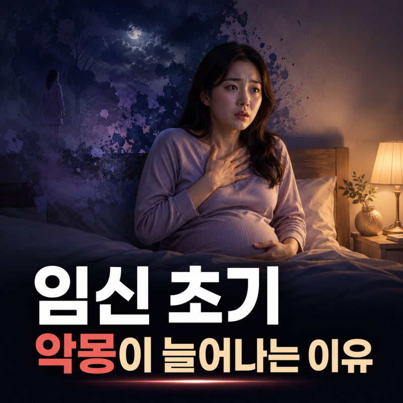 임신 초기에 무서운 꿈과 악몽이 늘어나는 이유