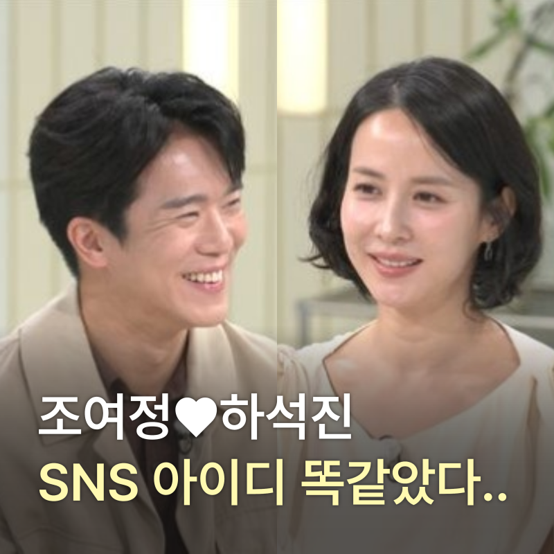 하석진 조여정 인연 생일과 아이디 뒷자리까지 같았다