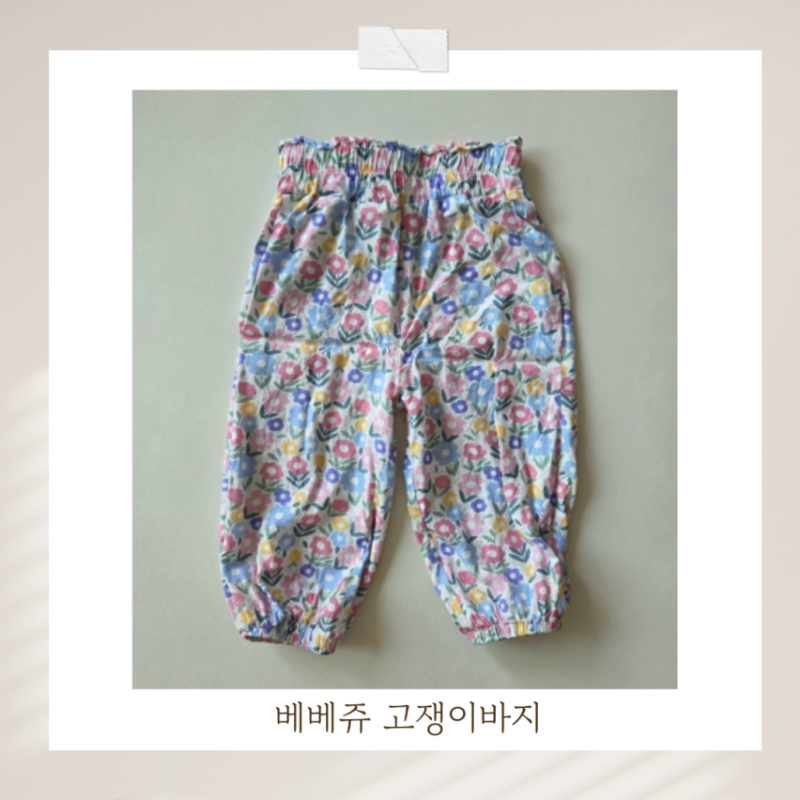 아기 고쟁이바지 몸빼바지 가성비 브랜드 돌아기 베베쥬 90사이즈 후기