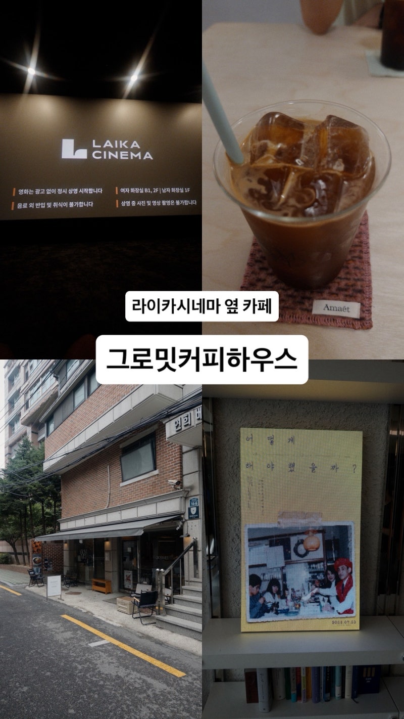 연희동 라이카시네마 옆 그로밋커피하우스 | 1.8km 러닝 후 커피 다큐멘....