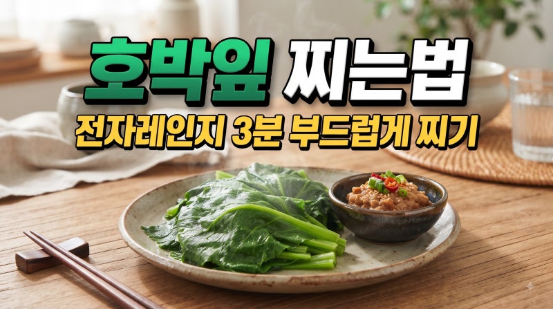 호박잎 찌는법, 줄기 껍질 벗겨서 전자레인지 3분 부드럽게 찌기