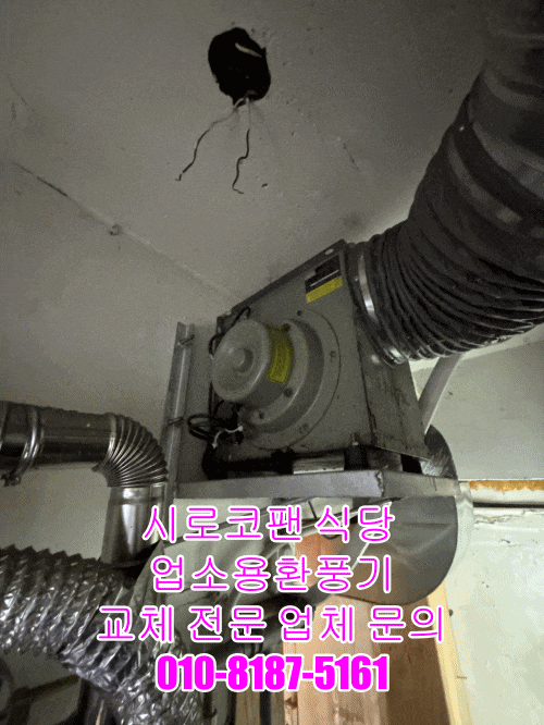 시로코팬 식당 업소용환풍기 교체 전문 업체 문의